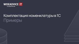 Комплектация номенклатуры в 1С: примеры