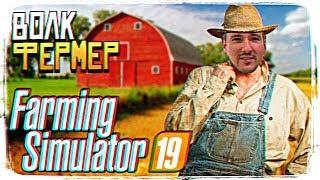 ОБЗОР FARMING SIMULATOR 19 ПРОХОЖДЕНИЕ НА РУССКОМ - Я И СИМУЛЯТОР ФЕРМЕРА 19