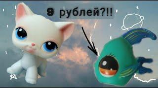 Хорошая подделка LPS всего за 9 рублей??!! •Δ•(обзор на самого дешевого пета из всей моей коллекции)