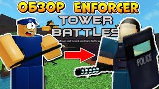 НОВЫЙ ЮНИТ ПОЛИЦЕЙСКИЙ - ТОВЕР БАТЛС РОБЛОКС - Roblox Tower Battles Enforcer по русски (Копанда)