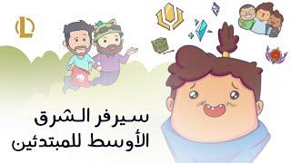 سيرفر الشرق الأوسط للمبتدئين