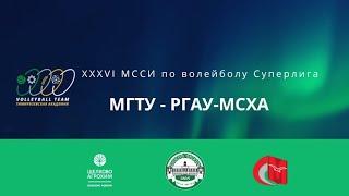 XXXVI МССИ МГТУ-РГАУ МСХА