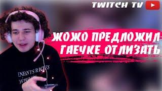 ЖОЖО ПРЕДЛОЖИЛ ГАЕЧКЕ ОТЛИЗАТЬ ПИ**У