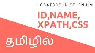 Selenium in Tamil- Locators-XPATH,CSS,etc  | Selenium tutorials in Tamil