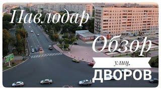 #ПАВЛОДАР#ОБЗОР#УЛИЦЫИДВОРЫПАВЛОДАРА#