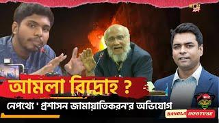 আমলা বিদ্রোহ; নেপথ্যে ' প্রশাসন জামায়াতিকরন'র অভিযোগ ? Shahed Alam Show II Bangla News Analysis