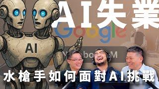 E43 最后一期？未火先失业！AI替代卷到水枪手，人的价值是什么？ | NotebookLM | 人工智能 | LLM | 技术性失业