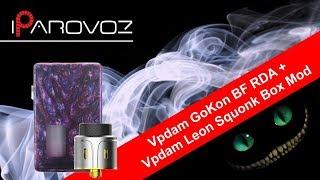 Vpdam GoKon BF RDA + Vpdam Leon Squonk Box Mod обзор. Зачетный комплект