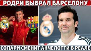 Родри в БАРСЕЛОНЕ ● Солари СМЕНИТ Анчелотти в РЕАЛЕ ● РАФИНЬЯ в Арсенале за 90 МЛН ●Обзор Лиги наций