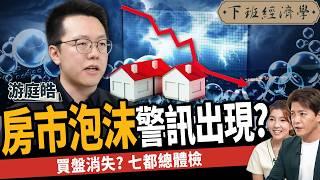 【房子】限貸衝擊讓房價崩盤？斷頭潮來了？專家曝2劇本！ft. 游庭皓｜下班經濟學494｜謝哲青 @TheStormMedia