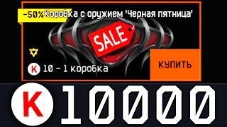 10k КРЕДИТЫ НА ДОНАТ WARFACE. Коробки удачи чёрная пятница warface