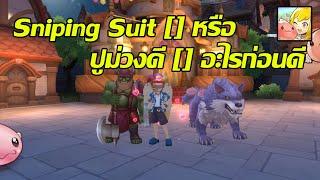 [Ragnarok M : Classic] EP.5 : Siping Suit [] หรือ ปูม่วง [] เอาไรดีน้า