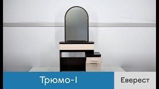 Трюмо-1 фабрика Еверест. Відеоогляд. Збірка