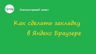 Как сделать закладку в Яндекс Браузере