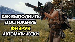 PUBG MOBILE: Как выполнить достижение "ФИЗРУК" без вашего участия