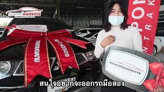 ออกรถง่ายๆ กับสมพงค์ยนตรการ ปล่อยรถ MITSUBISHI TRITON