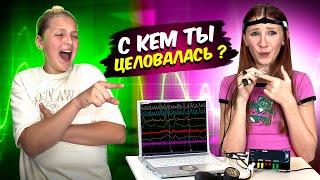 ЭКСТРИМАЛЬНЫЙ ДЕТЕКТОР ЛЖИ! II У МЕНЯ ЕСТЬ ПАРЕНЬ?