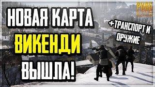 ВИКЕНДИ ВЫШЛА В PUBG LITE ДЛЯ СЛАБЫХ ПК! НОВОЕ ОРУЖИЕ И ТРАНСПОРТ! 2 ВИДА ПОГОДЫ И НОВЫЕ СКИНЫ!