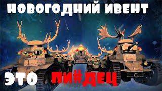 Новогодний ивент.Это пи@дец. WoT BlitZ.