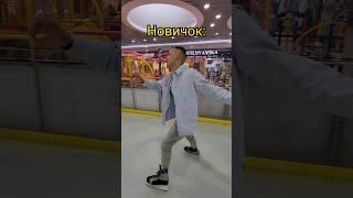 Разные типы людей  #каток #спорт #рилс #рек @gpxworkoutgpx @xamelissanx