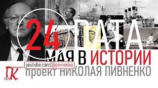 24 МАЯ В ИСТОРИИ - Николай Пивненко в проекте ДАТА – 2020