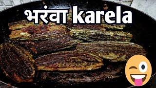 चटपटे मसालेदार भरवां करेले बनाने की विधि।How to make stuffed karela।Bharwan Karela Recipe। Karela