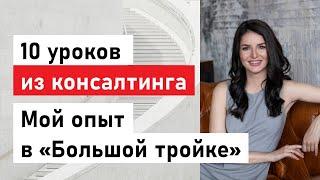 10 уроков из консалтинга. Чему научила меня работа в Большой Тройке?