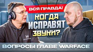 Я ВСТРЕТИЛСЯ С ГЛАВОЙ WARFACE и ВОТ ЧТО ОН МНЕ СКАЗАЛ…