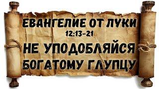 Луки,12:13–21. Не уподобляйся богатому глупцу | Гела Чаргеишвили | Слово Истины. Киев