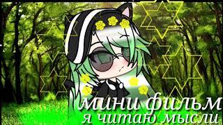 Мини фильм/я читаю мысли/gacha life/