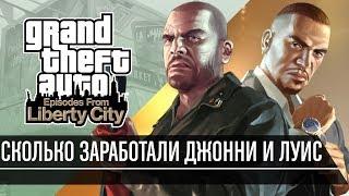 Сколько заработали Джонни и Луис в GTA EFLC?