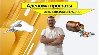 Аденома простаты. Операция или Лекарства?