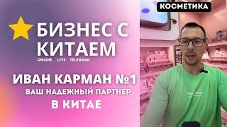 Контрактное производство женской косметики из Китая, косметика оптом из Китая #косметикаопт