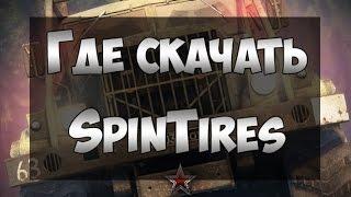 Где скачать SpinTires (Пиратская Версия )