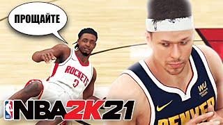 ЗАВЕРШИЛ КАРЬЕРУ БЕДНЯГИ ИЗ ХЬЮСТОНА! ● NBA 2K21 ● КАРЬЕРА ИГРОКА #18