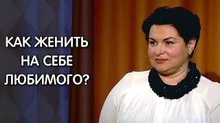 Как женить на себе любимого мужчину