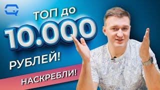 ТОП до 10.000 рублей! Смартфоны по низу рынка!