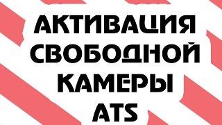 Активация свободной камеры и консоли ATS