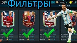 Фильтры Фифа Мобайл 20!!!! Фильтр на игроков Hazard! Самый полезный Фильтр.