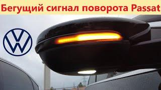 Бегущий LED поворотник на квадратное зеркало VW Passat b7 USA. Замена повторителя поворота зеркал.