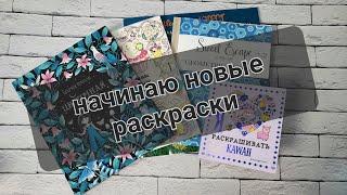 Начинаю новые раскраски 