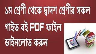 How to Download Class 1 to 12 Guide Book PDF File Bangla | NCTB All Guide Book | Guide Book PDF File