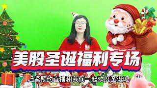 圣诞福利会|美股专场|对话大咖，洞悉美股