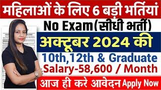 Top 06 Sarkari Naukri For Girls / Govt Nokri / Apply Now / October 2024 Upcoming Govt Jobs October