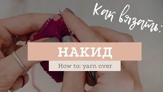 Как сделать накид / How to: yarn over