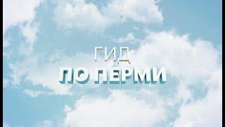 Гид по Перми 21.10.20 Анастасия Фирсова.  Прогулка с Пастернаком выпуск 3