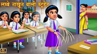 लंबे नाखून वाली स्कूल स्टूडेंट | School Student | Hindi Stories | Moral Story | Story | jadui kahani