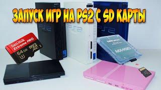 PlayStation 2 Запуск игр с SD Карты | Комплект с AliExpress