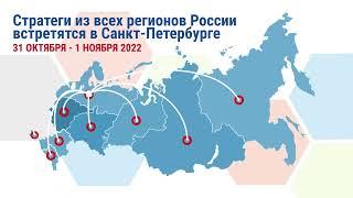 Форум стратегов 2022