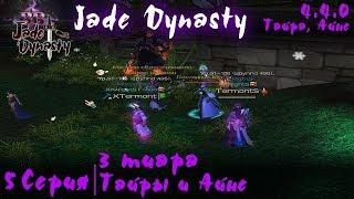 Jade Dynasty (4.4.0) - PlayBB - 5 серия - 3 тиара Тайры и Айне (Айне, Тайра)